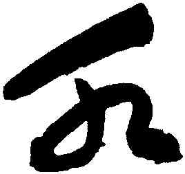 水,祝允明,書法字典